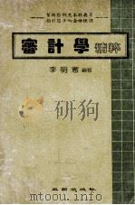 审计学精粹 1984 PDF电子版封面 李明宪编著