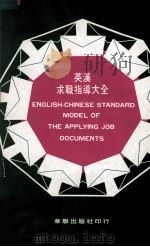 英汉自传·履历·推荐 自荐·求职·应征 电话问答·面试问答 各行业职位名称大全 附简单演讲词举例 PDF电子版封面 华联出版社编辑部编