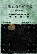 中国近百年经济史 1870-1949 1978 PDF电子版封面 Albert Feuerwerker著;林载爵译