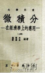 微积分 在经济学上的应用 上 1975 PDF电子版封面 杨怀年,薛维忠编著