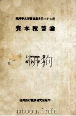 资本积蓄论 1969 PDF电子版封面 J.Robinson著;杨志希译