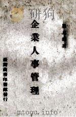 企业人事管理 1969 PDF电子版封面 罗万类著