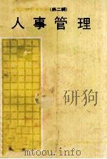 人事管理参考资料 第2辑 人事管理 1979 PDF电子版封面 行政院国家科学委员会科学技术资料中心编辑
