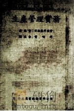 生产管理实务 1980 PDF电子版封面 日本能率协会编;黄明详译