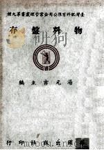 物料盘存 1953 PDF电子版封面 Richard F.Neuschel,H.Tallman J
