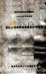 台湾中小企业资金问题调查报告   1973  PDF电子版封面    潘志奇等著 
