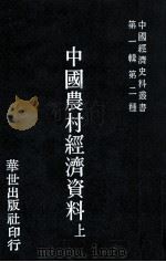 中国农村经济资料 上 1978 PDF电子版封面 冯和法编