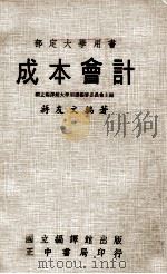 部定大学用书 成本会计 1978 PDF电子版封面 国立编译馆大学用书编审委员会主编;蒋友文编著