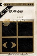 领导秘诀 第2版 1975 PDF电子版封面 雷动天著
