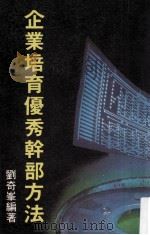 企业培育优秀干部方法（ PDF版）
