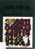 向国际市场挑战 1975 PDF电子版封面 日本海外经营研究会著;高官晋编;左秀灵译