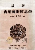 最新实用国际贸易学 1978 PDF电子版封面 刘兴武编著