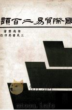 国际贸易二百题 1976 PDF电子版封面 林逸云著;林畅茂绘图