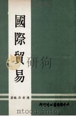 国际贸易 1979 PDF电子版封面 陈希沼编著
