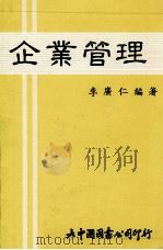 企业管理 1992 PDF电子版封面 李广仁编著