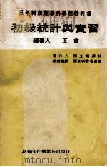 五年制商业专科学校教科书 初级统计与实习 1978 PDF电子版封面 王会编著
