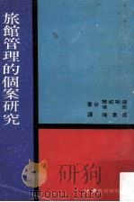 旅馆管理的个案研究 1969 PDF电子版封面 道斯威尔,奈伦著;周素珊译