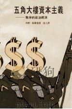 五角大楼资本主义 战争的政治经济 1971 PDF电子版封面 西摩·梅尔曼著;南人译