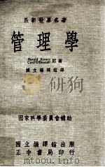 最新世界名著 管理学 下 1974 PDF电子版封面 HAROLD KOONTZ,CYRIL O’DONNELL原