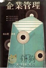 企业管理 1982 PDF电子版封面 张右军编著