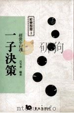 一子决策 经营生态学 1991 PDF电子版封面 957648006X 吕芳华编著