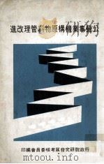 公营事业机构原物料管理改进 1978 PDF电子版封面 行政院研究发展考核委员会编