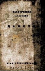投资计划分析 1967 PDF电子版封面 经合会第三处译