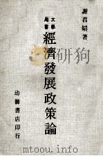 经济发展政策论 1972 PDF电子版封面 谢君韬著