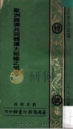 欧洲经济共同体扩大组织之研究 1975 PDF电子版封面 刘广卫撰;王云五主编