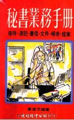 秘书业务手册 1977 PDF电子版封面 娄摩天编著
