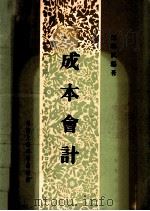 成本会计 1982 PDF电子版封面 陈和武编著