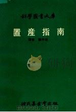置产指南 1971 PDF电子版封面 陈仲珍译