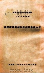 从加速原理到现代经济循环理论 1970 PDF电子版封面 孙伯东著