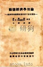 动态经济学刍论 经济学与经济政策的若干最近发展 1968 PDF电子版封面 郝乐德,R.F.HARROD原著;余国焘译;中山学术文化基金