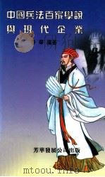 中国兵法百家学说与现代企业 PDF电子版封面 9628204025 春华编著