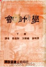 会计学 下 1975 PDF电子版封面 蔡进财,方照义,游明男译