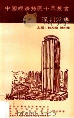 中国经济特区十年丛书 深圳分卷 1990 PDF电子版封面 9627217050 郑天伦,陈灼华主编;深圳大学特区经济研究所,珠海行政干部学院