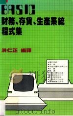 BASIC财务、存货、生产系统程式集 1986 PDF电子版封面 洪仁正编译
