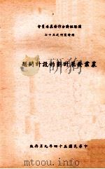 农业发展计划的设计问题 1965 PDF电子版封面 谢森中著