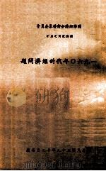 1960年代的经济问题 1970 PDF电子版封面 李季豪译