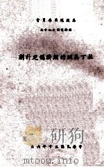拉丁美洲的经济稳定计划 1961 PDF电子版封面 Dr.G.A.Costanzo原著;美援会经济研究中心译