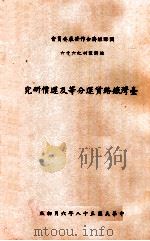 台湾铁路货运分等及运价研究 1969 PDF电子版封面 刘铮铮,傅越著