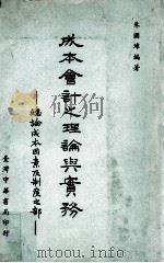 成本会计之理论与实务 总论成本因素及制度之部 1968 PDF电子版封面 朱国璋编著