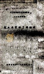 被诬蔑了的资本主义 1972 PDF电子版封面 Ludwig von Mises著;夏道平译