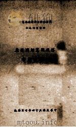 落后国家经济发展的政治影响 1965 PDF电子版封面 Eugene Staley著;江德成译