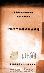 落后金融市场与中央银行 1967 PDF电子版封面 刘法彝译