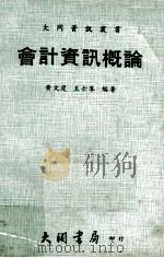 会计资讯概论 1985 PDF电子版封面 黄文度,王士峰编著