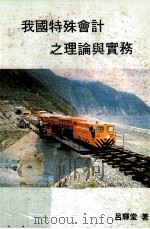 我国特殊会计之理论与实务 1984 PDF电子版封面 吕辉堂著
