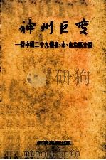 神州巨变 新中国二十九个省、市、自治区介绍 1976 PDF电子版封面 香港经济导报社编辑