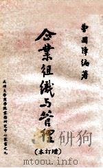 企业组织与管理 增订本 1962 PDF电子版封面 曹国璋编著